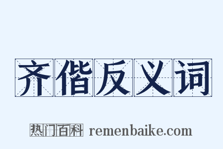 齐偕反义词是什么意思的图片